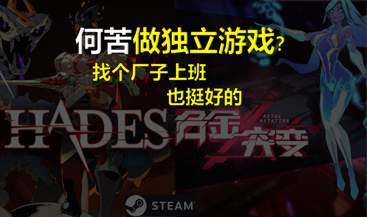 爆笑游戏冬奥会解说：国产独立游戏凭啥战术超越哈迪斯？