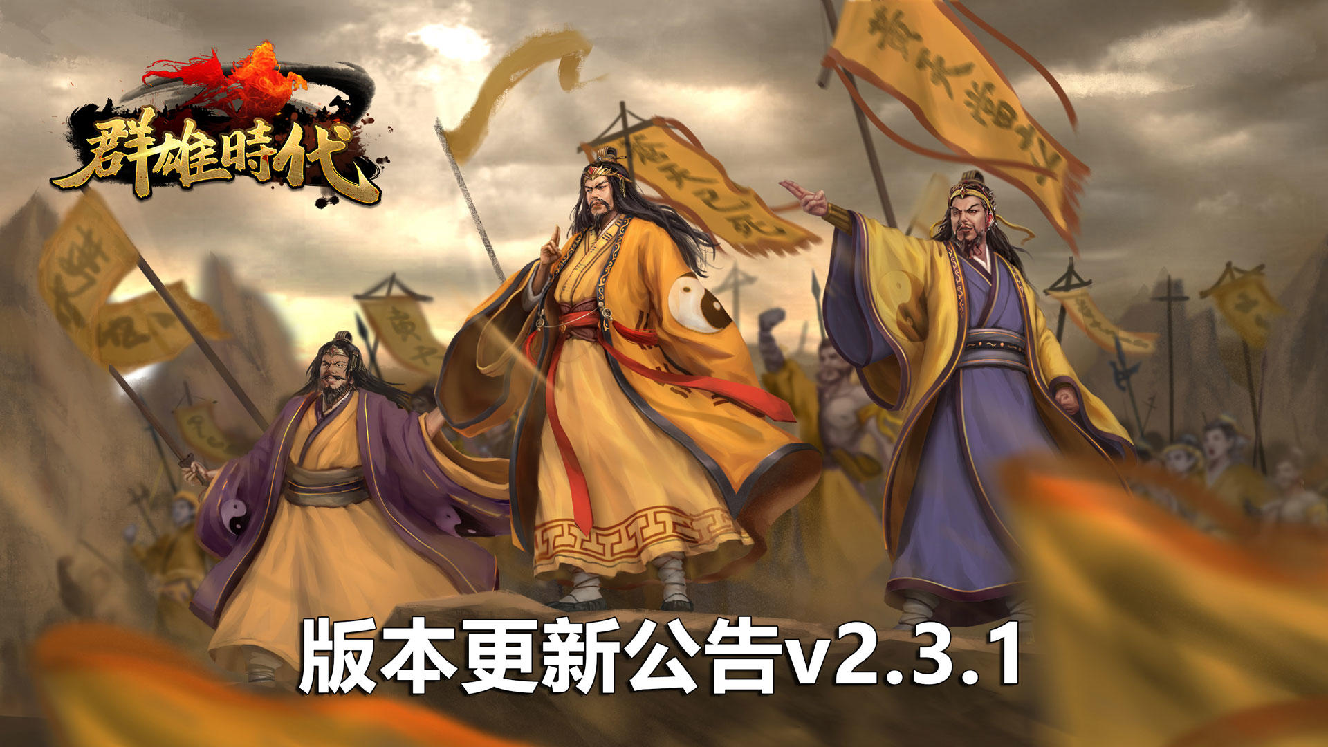 【群雄时代】2月24日版本更新公告v2.3.1