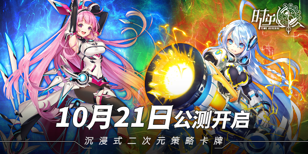 沉浸式二次元《时逆》公测定档10月21日