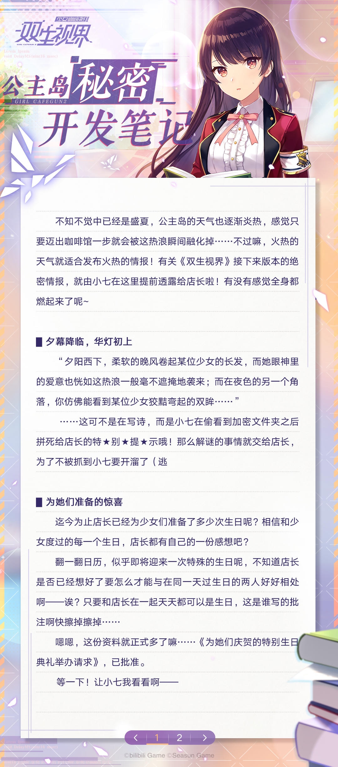 【双生视界】公主岛秘密开发笔记（七月刊）