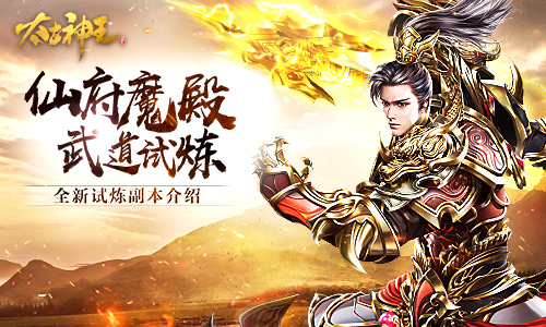 登仙府闯魔殿！《太古神王》试炼新副本揭秘