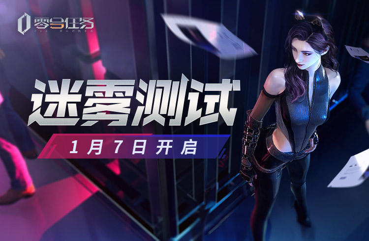 【迷雾测试】关于二测的一些重要信息QA