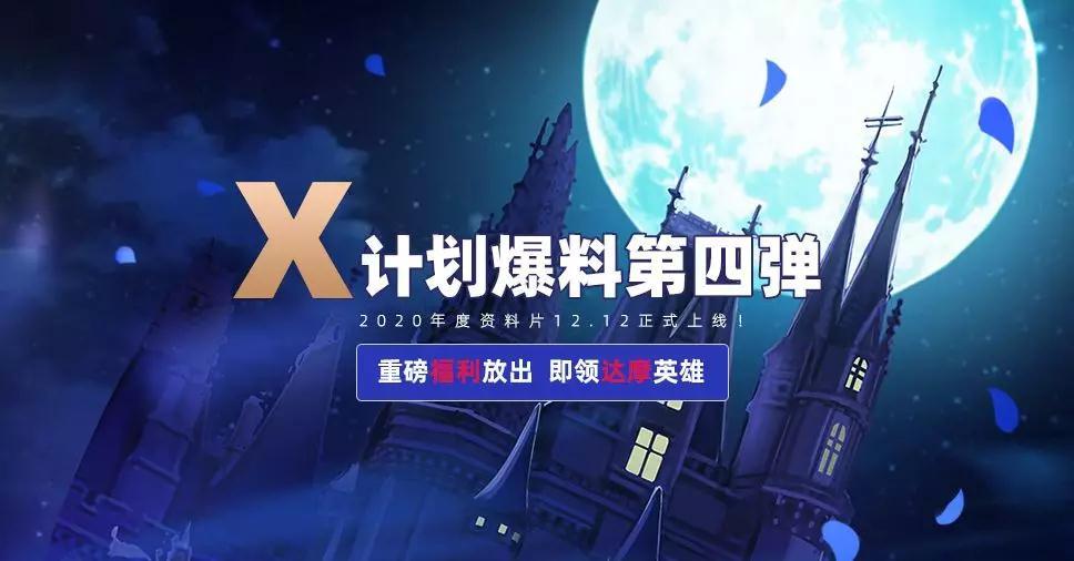 X计划爆料第四弹 | 2020年度资料片序章 12.12正式上线