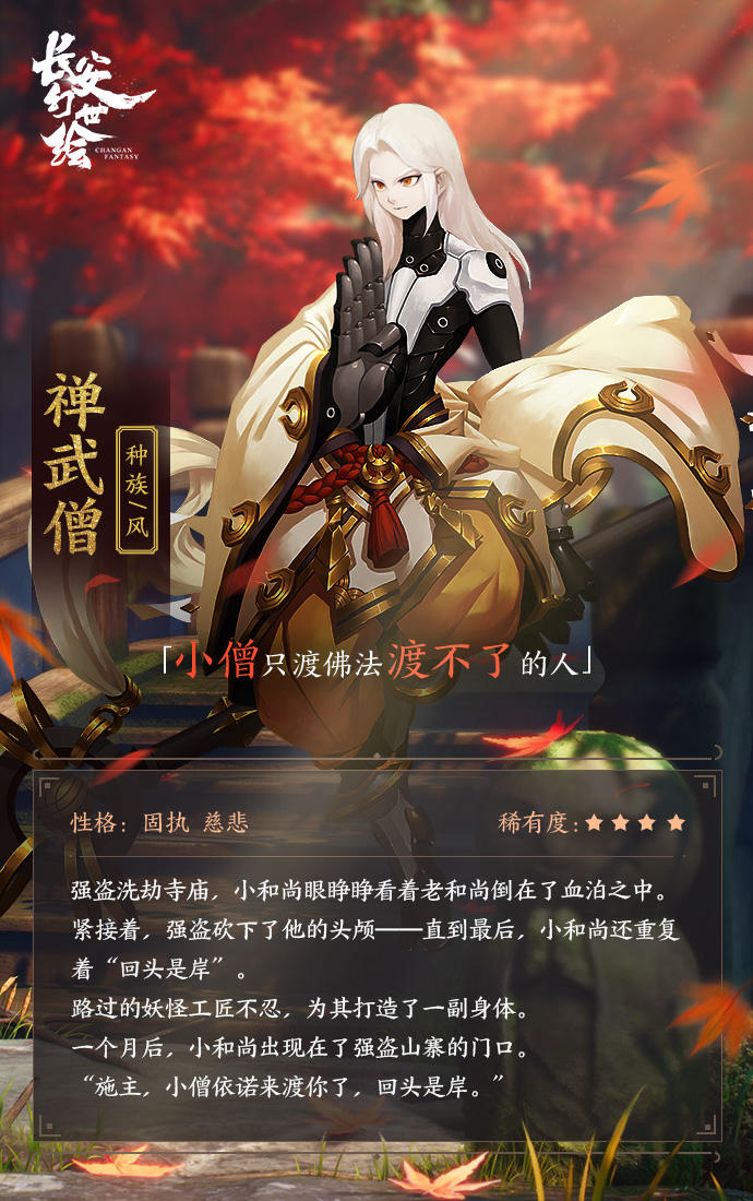 《长安幻世绘》妖灵图鉴：风·禅武僧