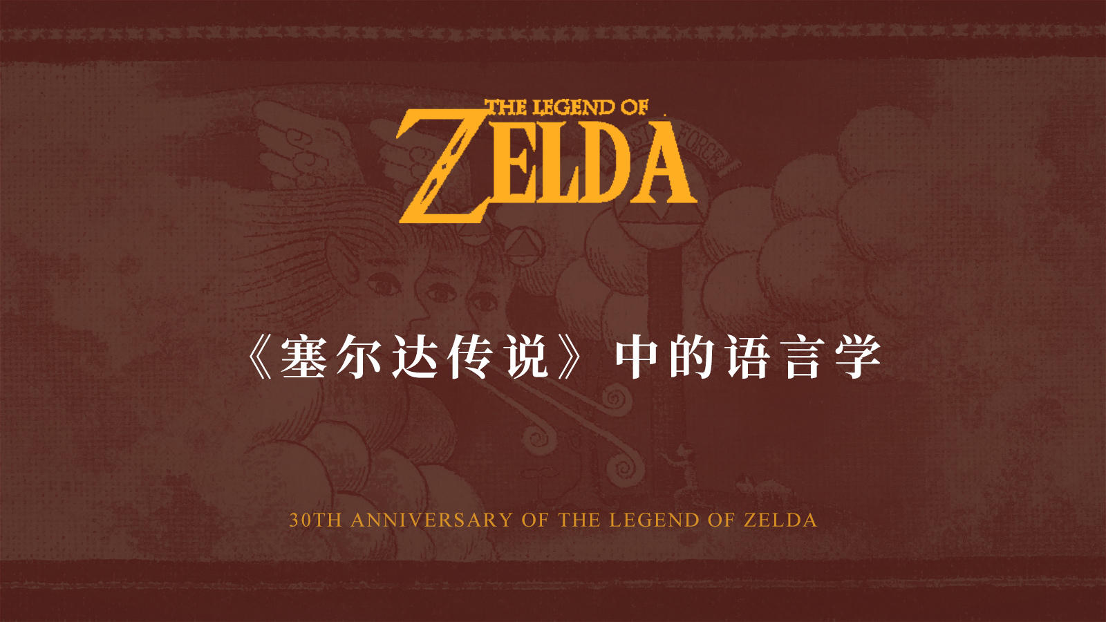 机核线下沙龙：教你如何正确学习《塞尔达传说》中的海利亚文