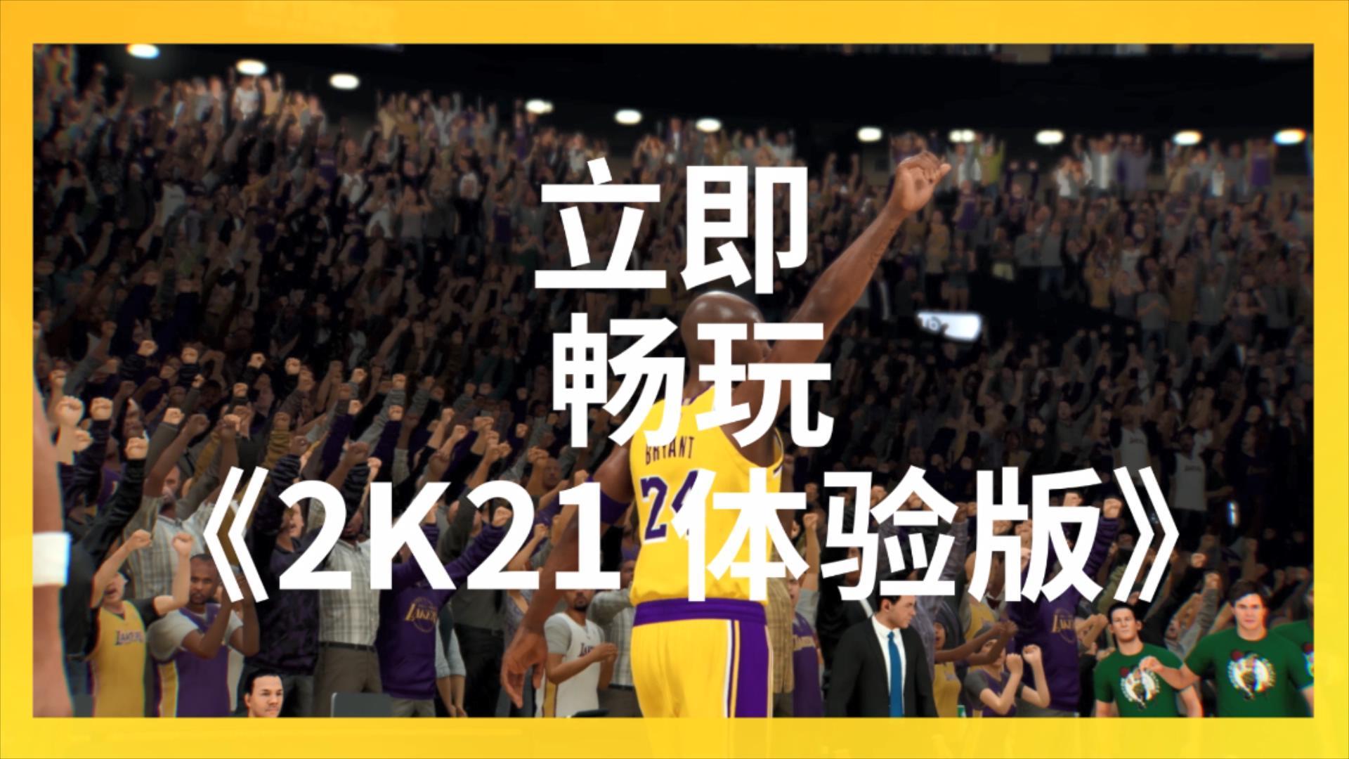 NBA 2K21 Demo宣传片