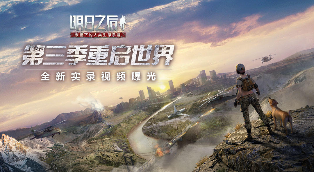 《明日之后》第三季大世界即将开启 无缝大地图细节视频首曝！