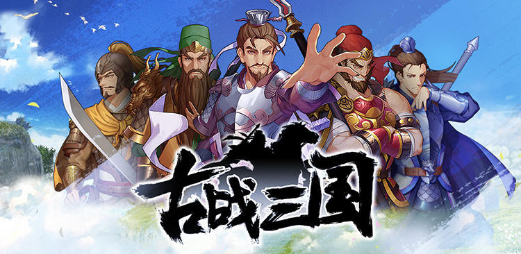 即将开始！古战三国删档测试（2018.1.11星期四）！