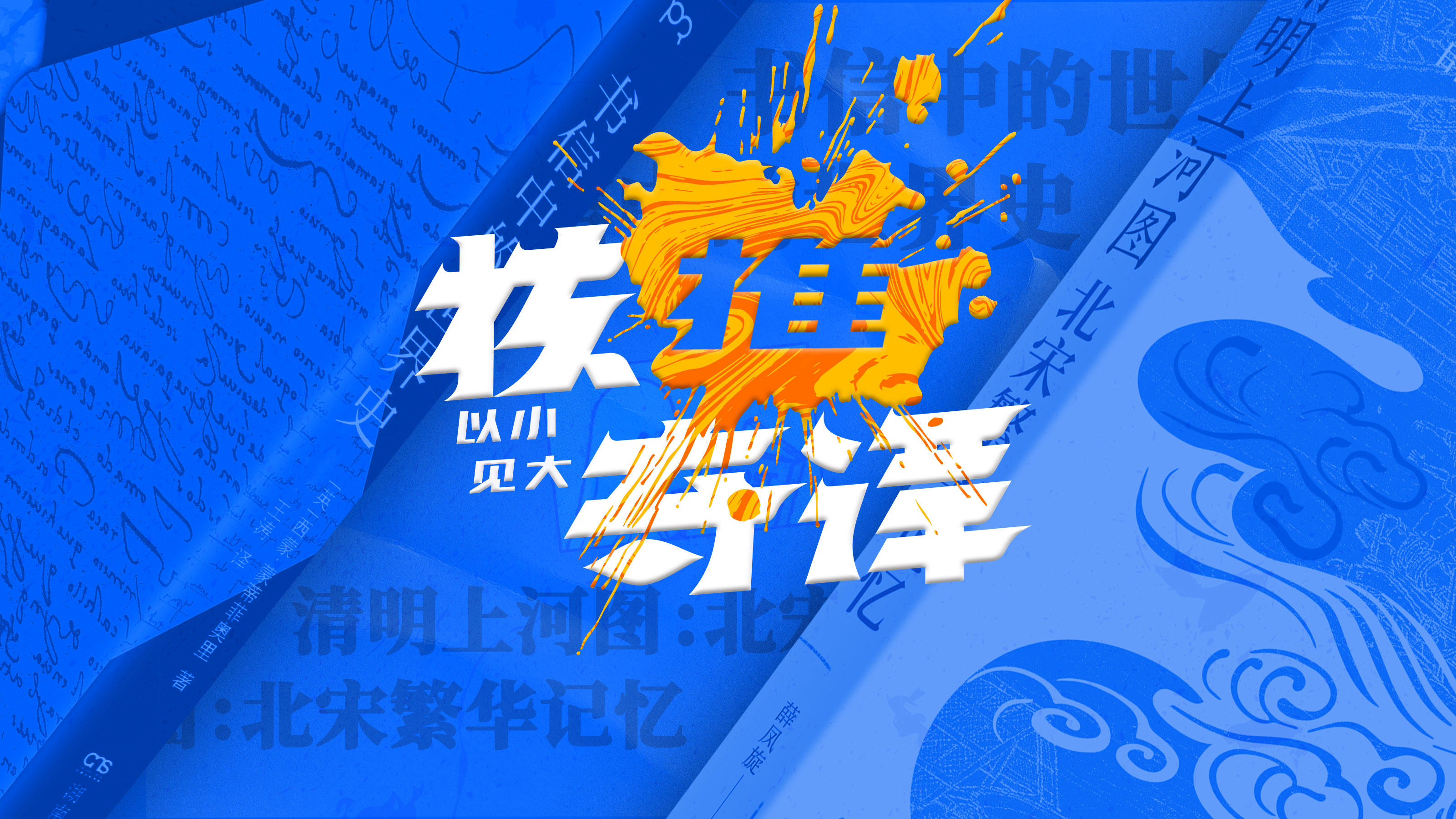 核推奇谭试播集