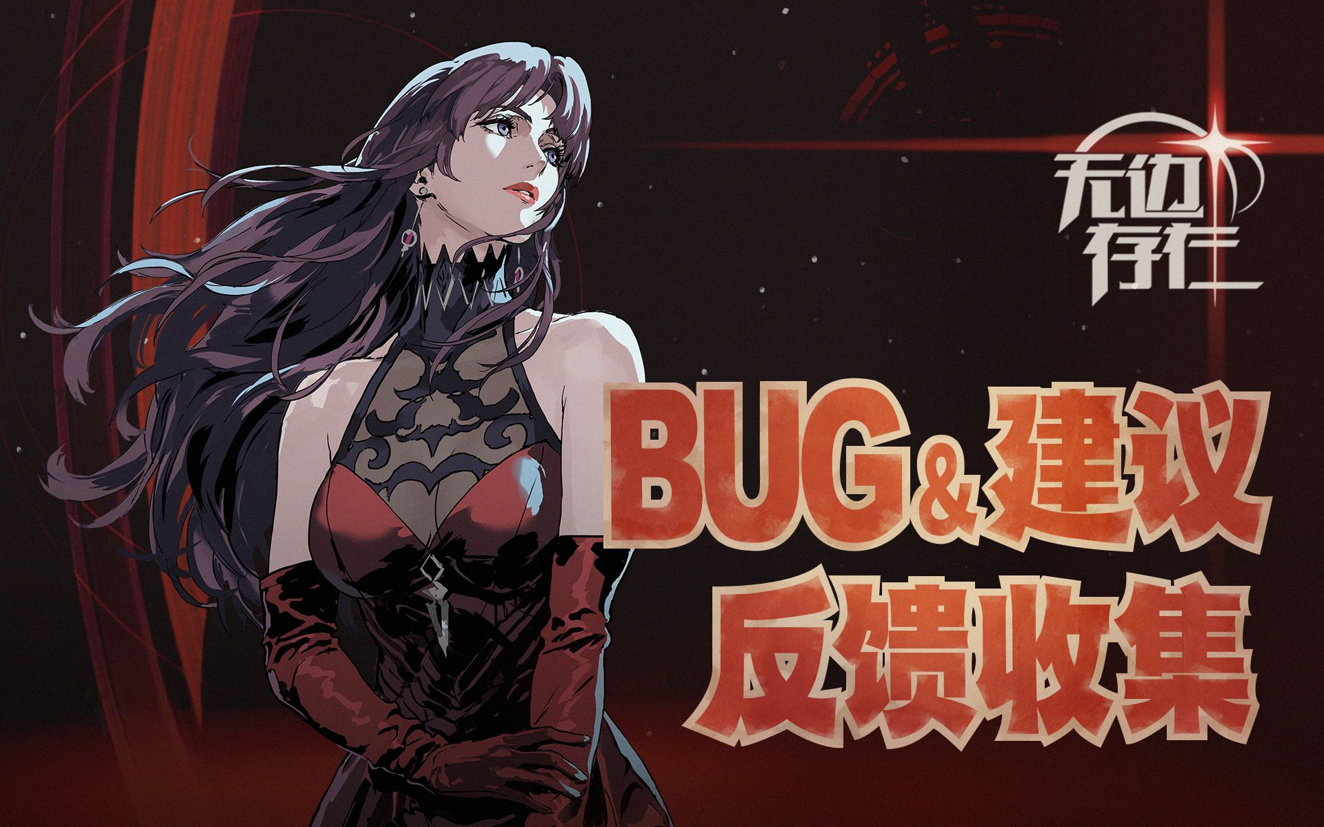 【无边存在】初启测试BUG&建议反馈收集帖