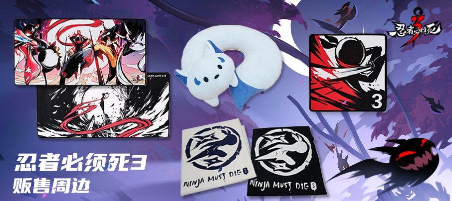 忍者必须死3周边上架TapTap官方周边店啦