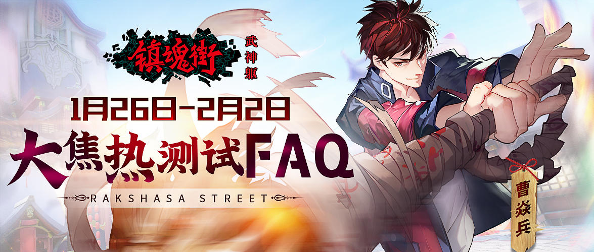 【测试FAQ】关于1月26日「大焦热」测试的问题解答