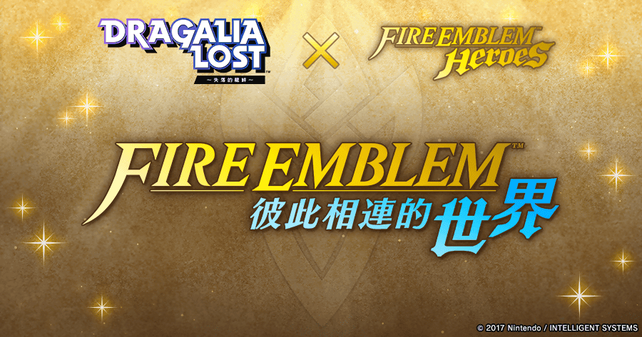 《失落的龍絆》將從召喚中移除龍輝護符 「FIRE EMBLEM 彼此相連的世界」26 日開跑