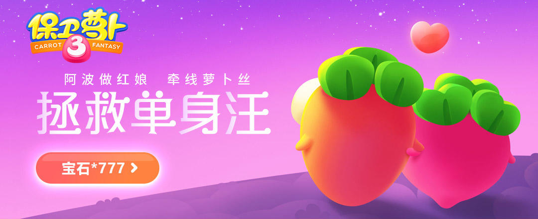 《保卫萝卜3》七夕结缘福利，送你满满的AI