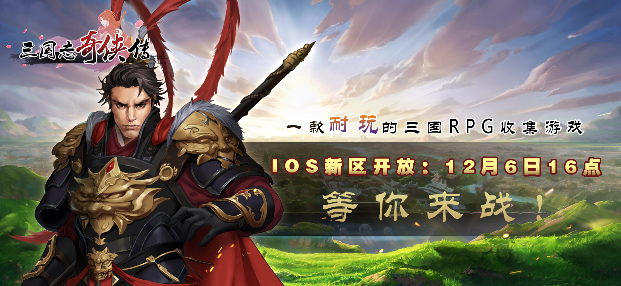 《三国志奇侠传》新服开启—IOS冰川3强势来袭！