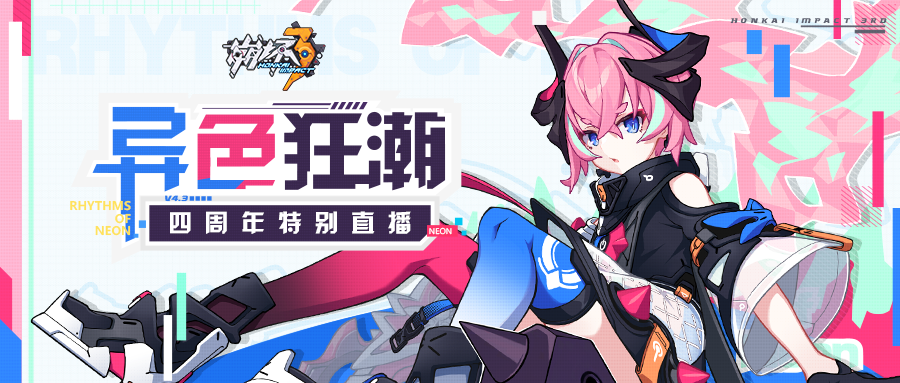 直播预告 | 「异色狂潮」四周年特别直播预告