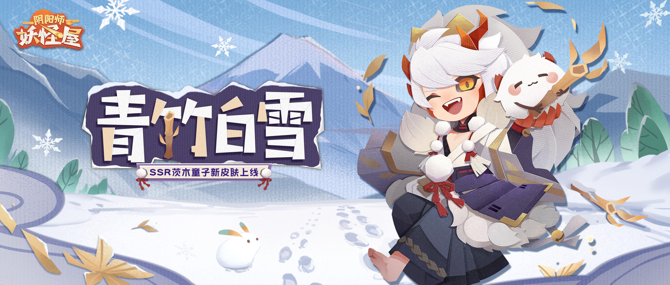 新衣服来啦 | 霜雪凛冬，茨木童子也要穿得毛绒绒哒！