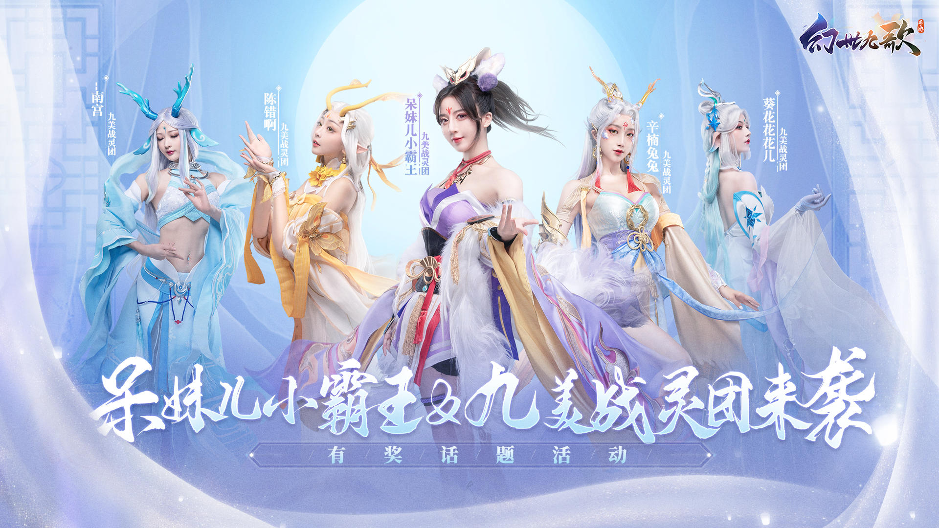 【已开奖】呆妹儿小霸王化身绝美九尾狐，领衔《幻世九歌》九美战灵团来袭！