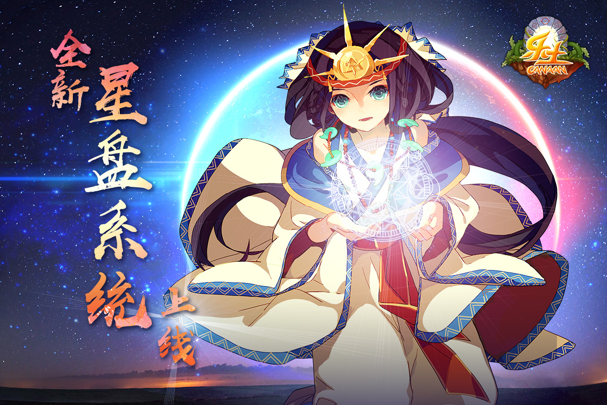 来占星吧！《乐土》全新星盘系统上线