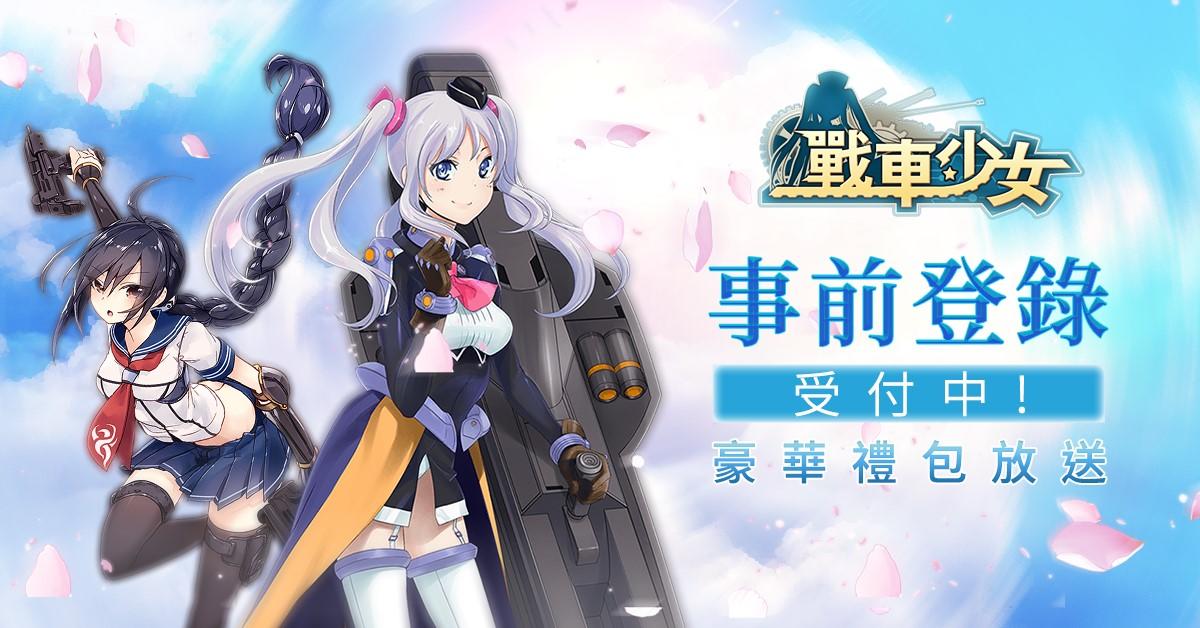 本格二次元策略RPG手游《戰車少女》事前登錄開啟中，豪華禮包大發送!!!