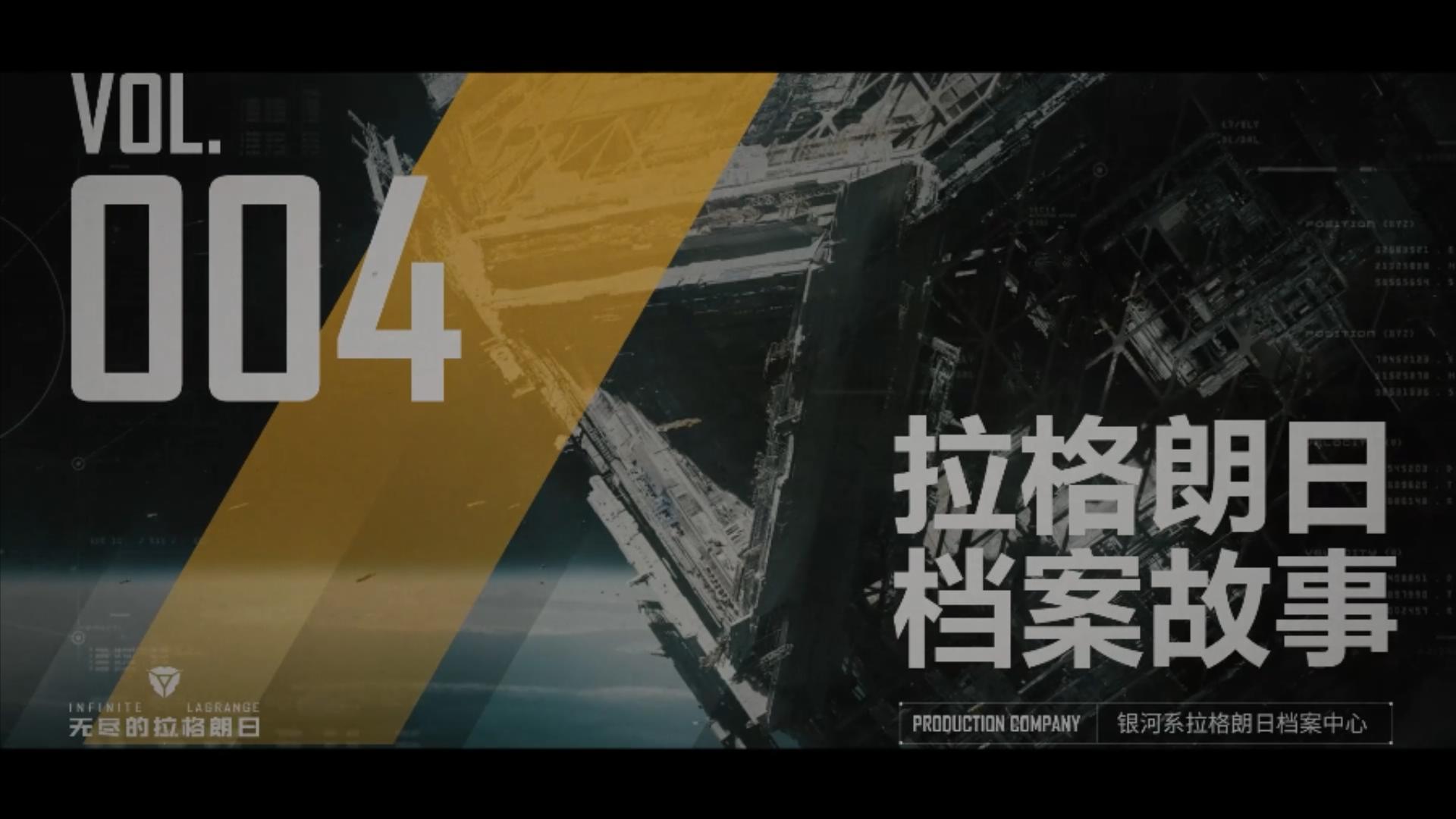 拉格朗日遗产档案2931号——“不屈的生长”恒星高能辐射灾难纪念碑