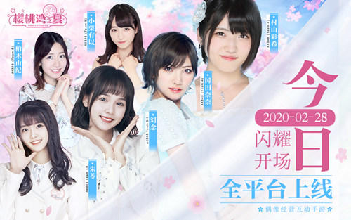 《樱桃湾之夏》今日全平台上线 AKB48邀您担任偶像经纪人