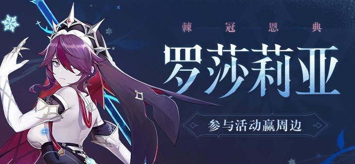 【已开奖】【有奖活动】「棘冠恩典」·罗莎莉亚登场，参与活动赢周边！