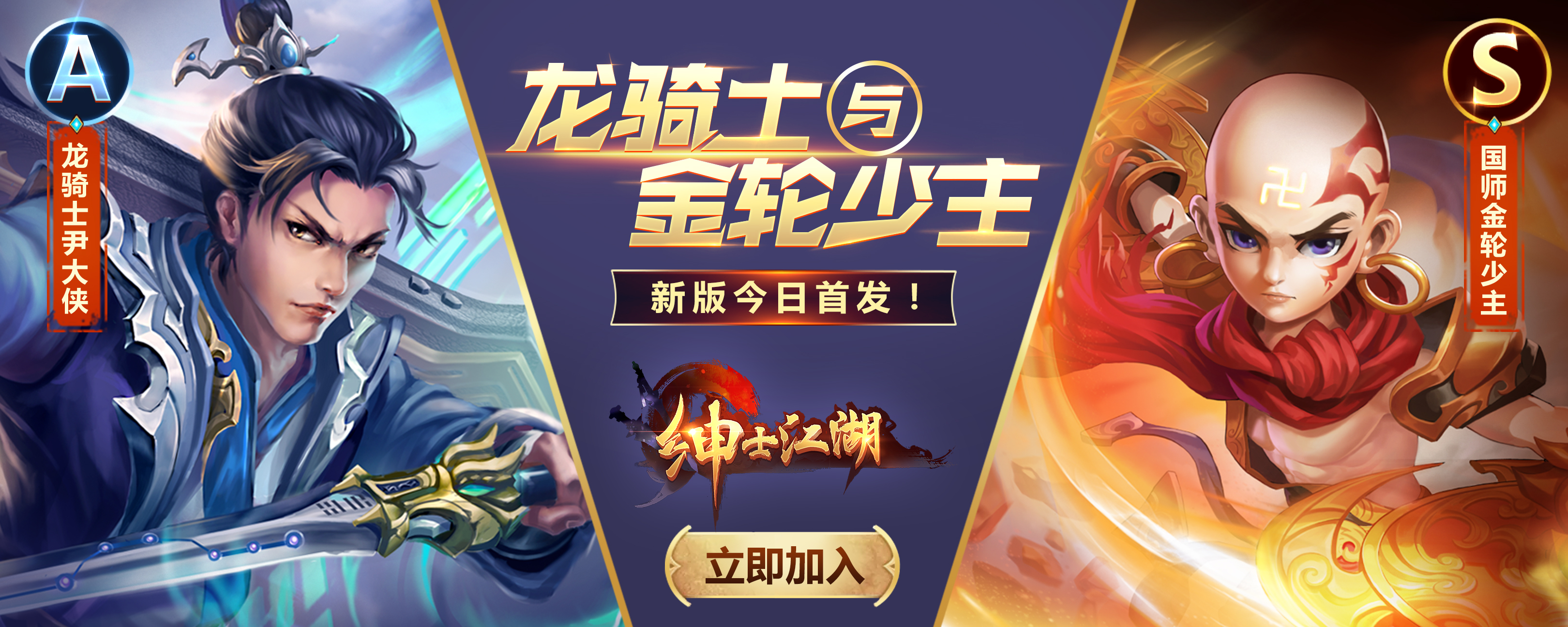 绅士江湖更新版本——龙骑士与金轮少主 即将来袭！！