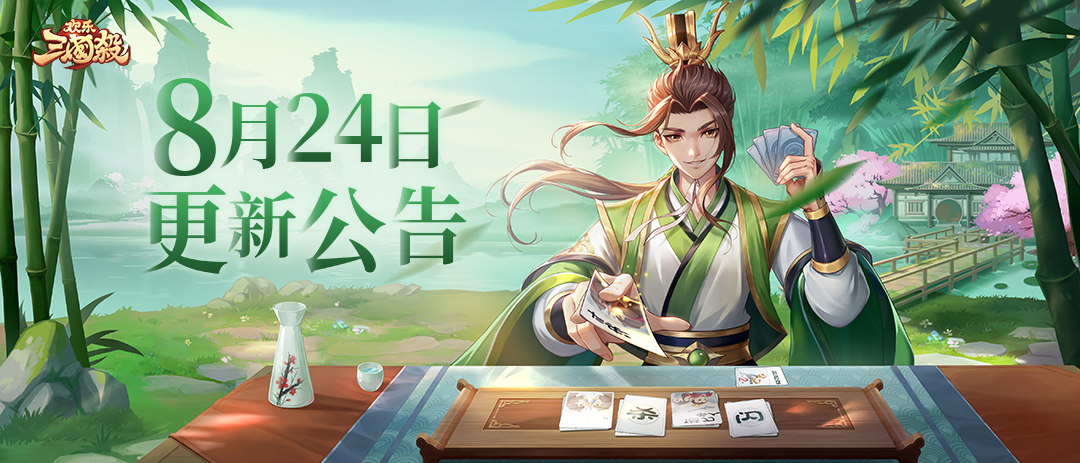 《欢乐三国杀》8月24日版本更新维护公告