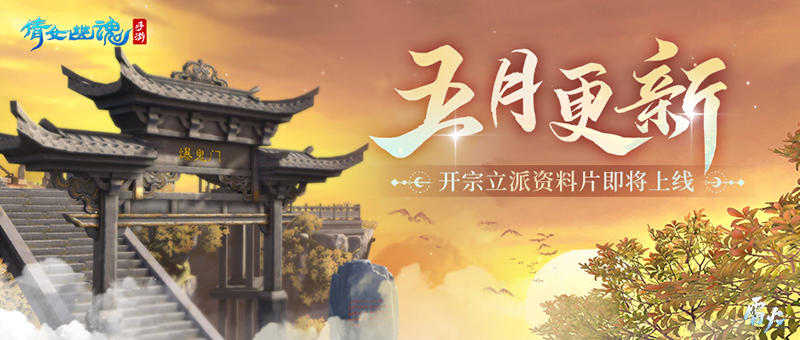 倩女手游5月大版本更新前瞻，开宗立派即将上线！