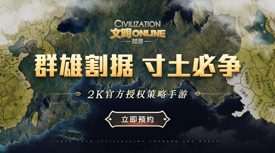 《文明Online：起源》限时预约 送绝版主城框及超值礼包