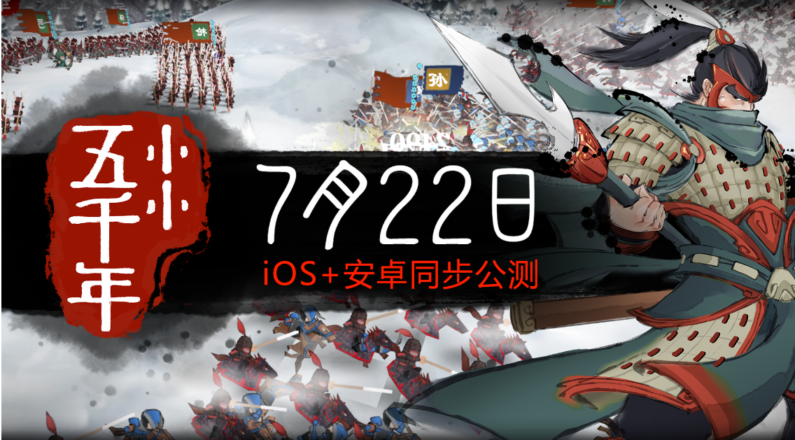《小小五千年》iOS+安卓公测定档7月22日！