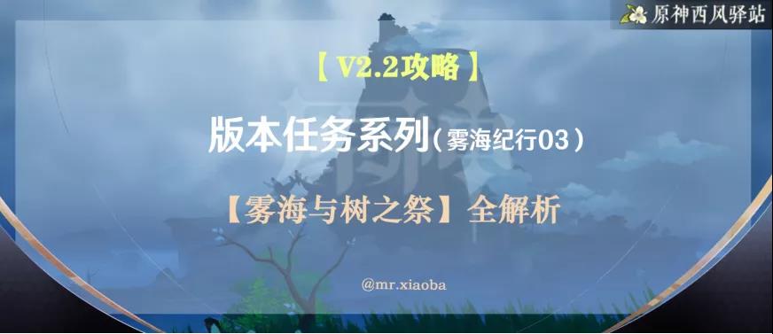 原神·任務|霧海紀行03：霧海與樹之祭任務全解析 - 第2張