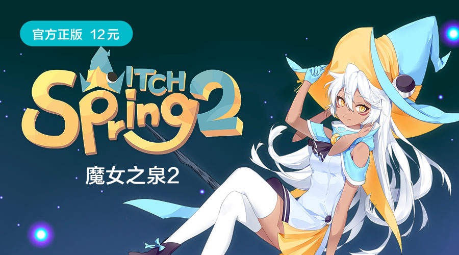 魔女之泉2 | 跟随露娜在异世界冒险吧！