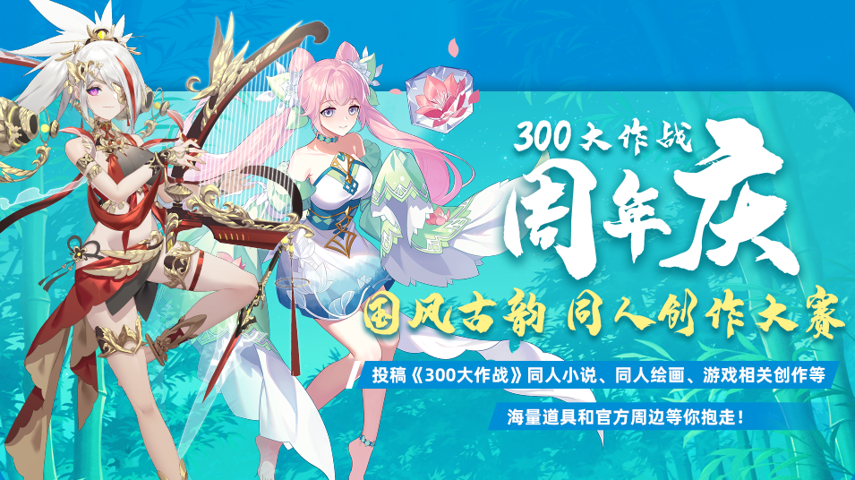 300大作战周年庆国风古韵 同人创作大赛