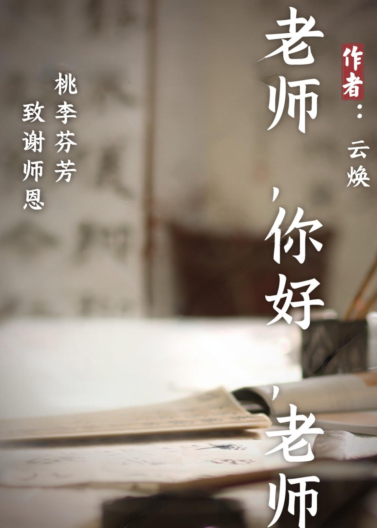 剧本上新｜《老师，你好，老师》：教师节经典力作！这次我们超级走心！