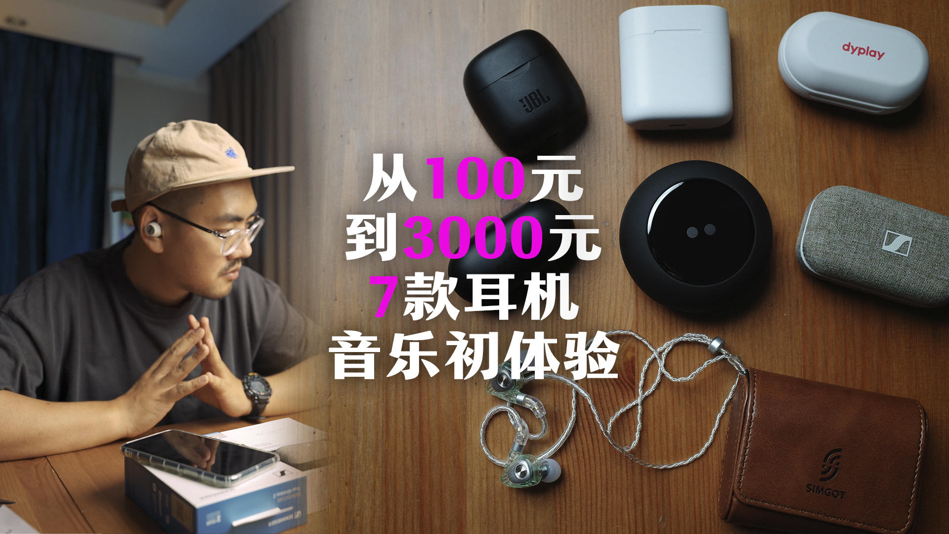 从100元到3000元，7款耳机开箱及音乐初体验丨机核