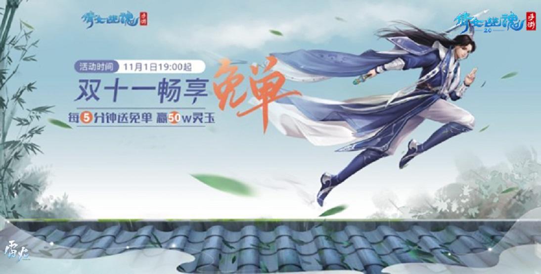 倩女手游免单之夜燃三界，赢50万灵玉回血大奖!