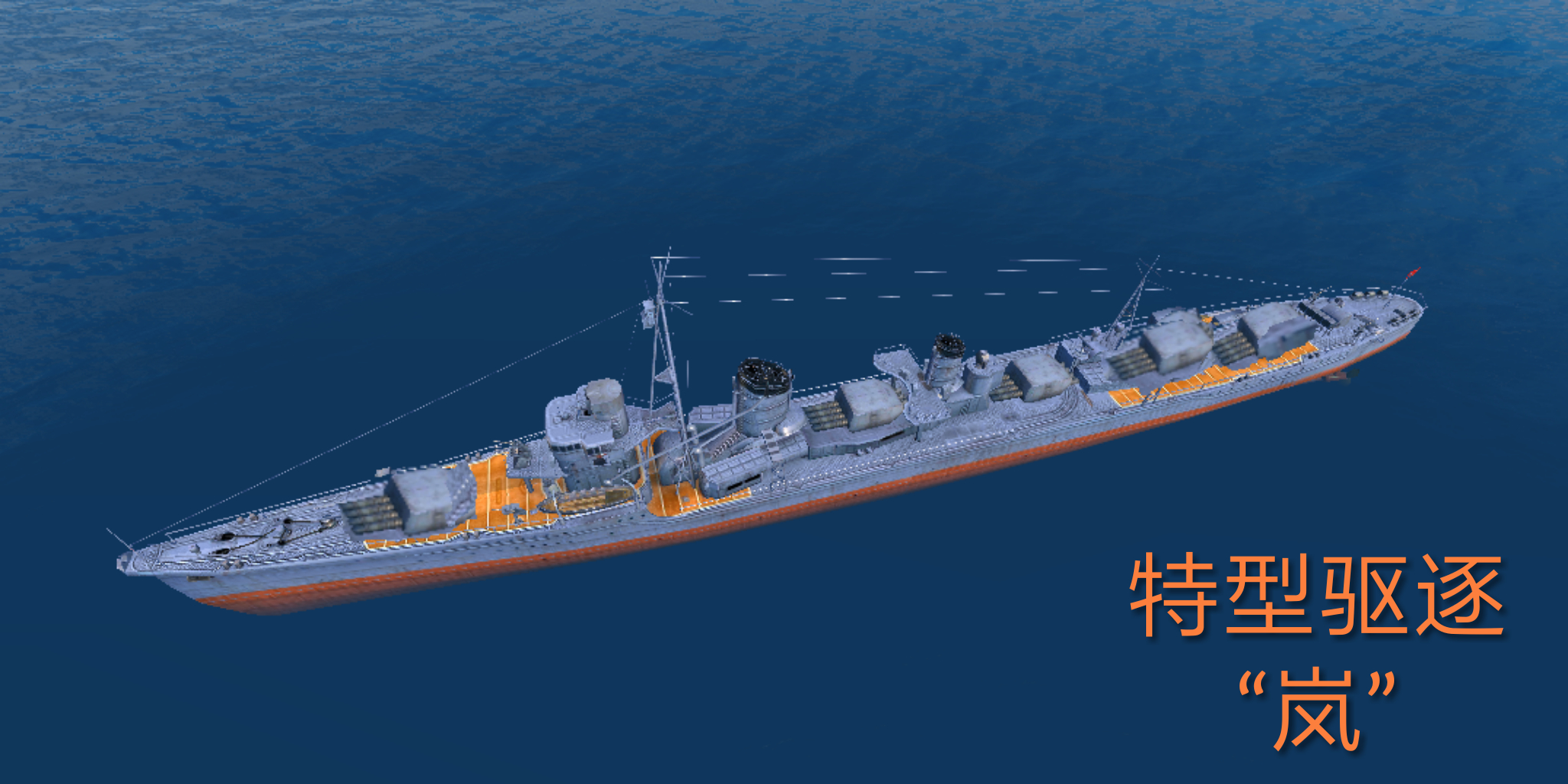 日本驱逐舰岚号图片