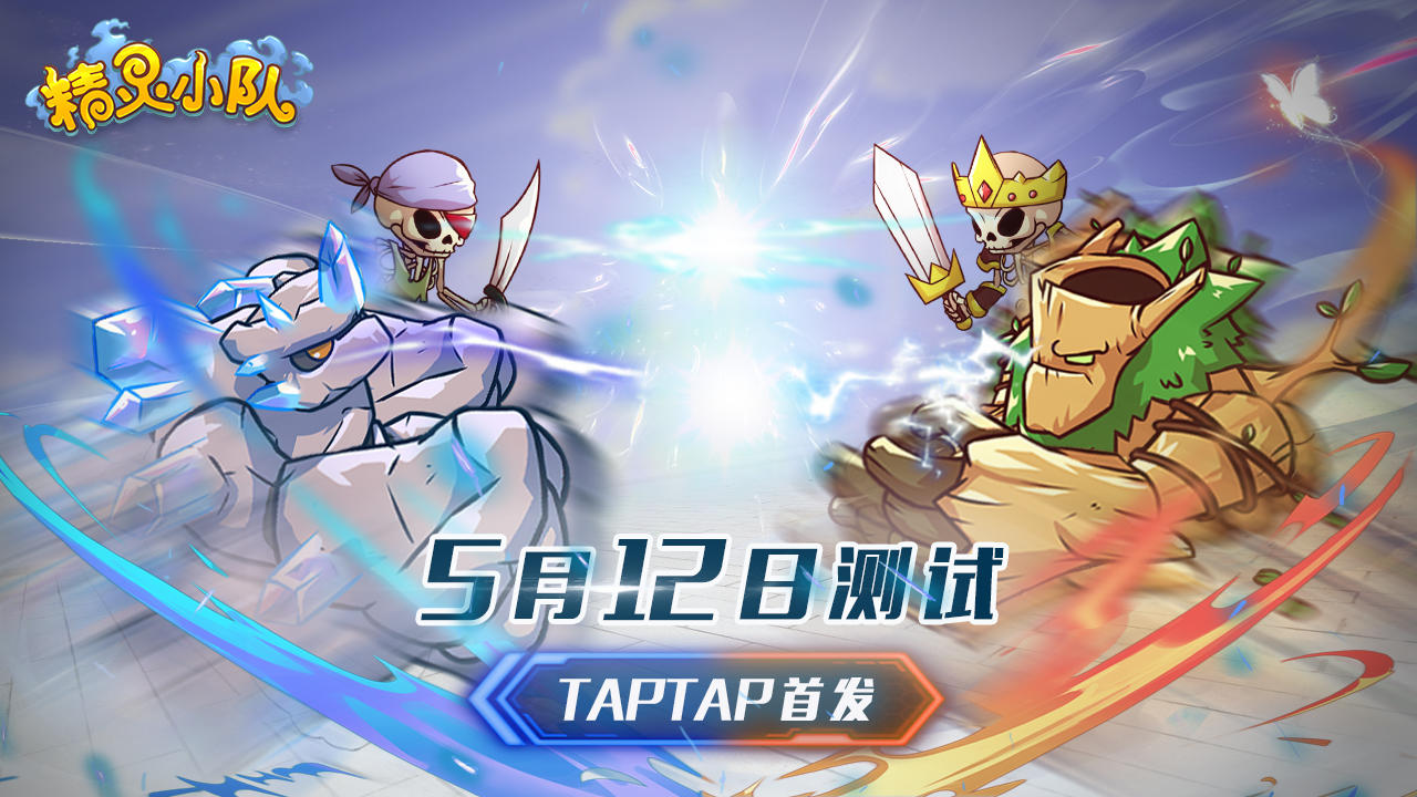 【Tap首发】可爱精灵与你相约5月12日，首测来撩！