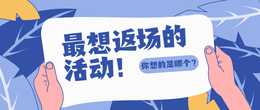 【获奖名单】福利派送丨说说你最希望哪个活动返场？