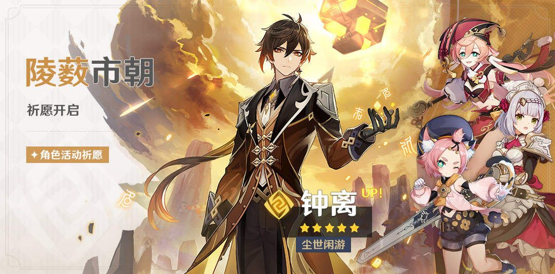 「陵薮市朝」祈愿：「尘世闲游·钟离(岩)」概率UP！