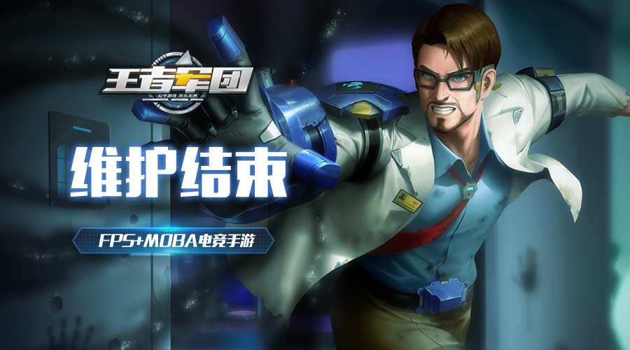 《王者军团》例行维护结束 S2赛季开启！