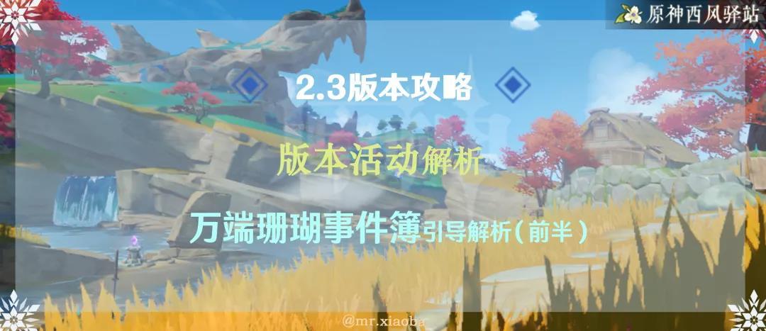 原神·活动攻略|万端珊瑚事件簿解析1：调查点