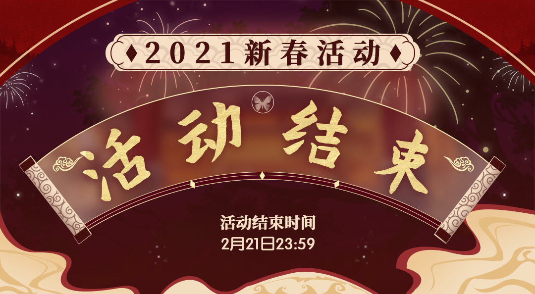 【提醒】2021新春活动即将结束~