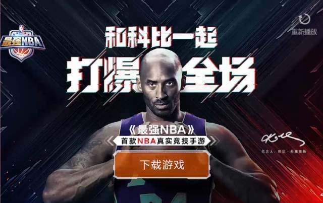 《最强NBA》手游不限号今日开启，主播助力科比battle欧阳靖！