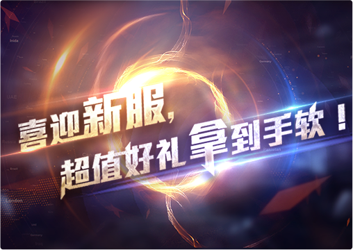 《王者军团》“致命狙击”开启 新服礼上礼