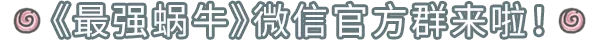 【公告】12月3日更新公告，新增『螳螂族個人事件』！|最強蝸牛 - 第15張