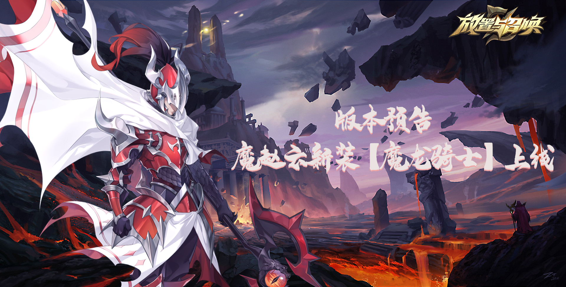 版本预告：魔赵云新装【魔龙骑士】上线