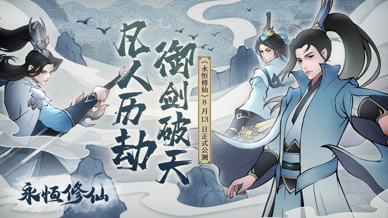 《永恒修仙》8月13日正式公测